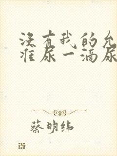 没有我的允许不准尿一滴尿作文知乎