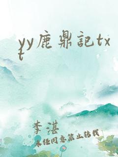 yy鹿鼎记txt