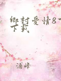 乡村爱情8下部下载