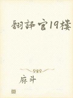 翻译官19楼
