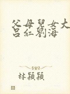 父母儿女大联欢吕红刘海