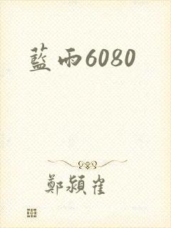 蓝雨6080