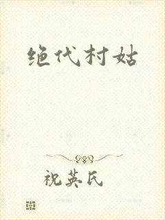 绝代村姑