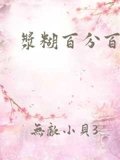 浆糊百分百下载