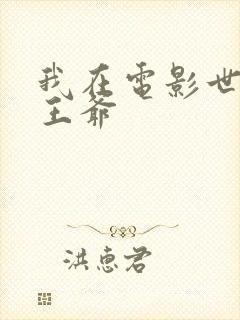 我在电影世界当王爷