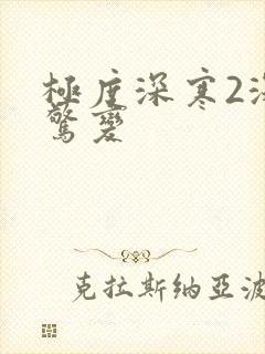 极度深寒2深海惊变