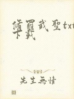 修罗武圣txt下载