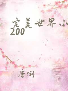 完美世界小说5200