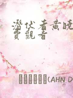 潜伏者黄晓明免费观看