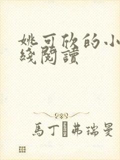 姚可欣的小说在线阅读