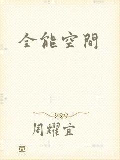 全能空间