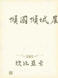 倾国倾城展容颜