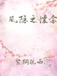 风隐之怀念