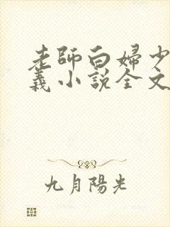 老师白妇少洁高义小说全文