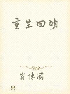 重生回明