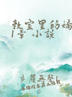 教室里的娇喘01章 小说