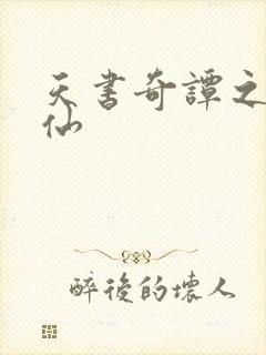 天书奇谭之临江仙