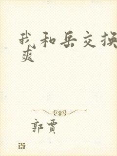 我和岳交换夫妇爽