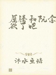 厉腾和阮念初太欲了吧