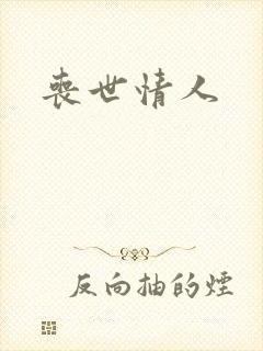 丧世情人