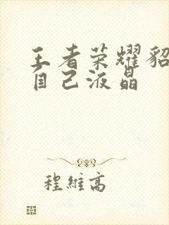 王者荣耀貂蝉喝自己液晶