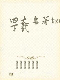 四大名著txt下载