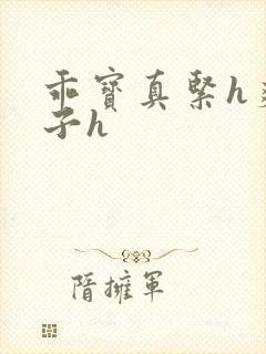 乖宝真紧h爽老子h