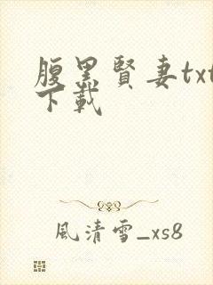 腹黑贤妻txt下载