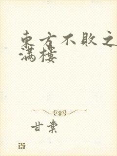 东方不败之君子满楼