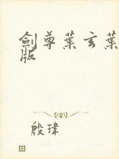 剑尊叶玄叶灵正版