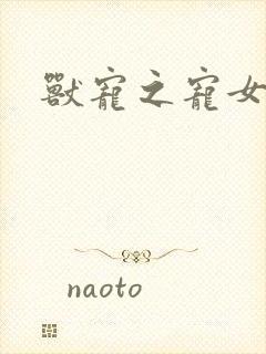 兽宠之宠女为妃