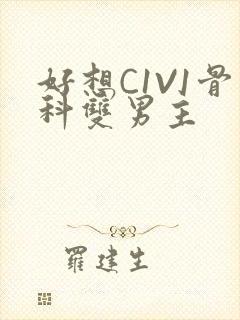 好想C1V1骨科双男主