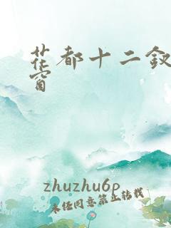 花都十二钗无弹窗