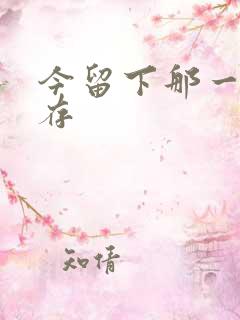 今留下那一丝温存