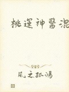 桃运神医混都市