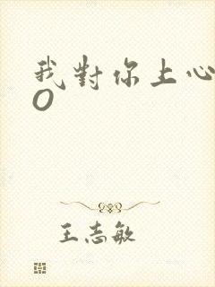 我对你上心了PO