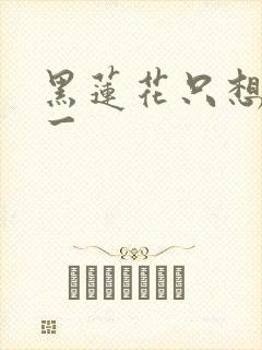 黑莲花只想考第一