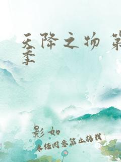 天降之物 第一季