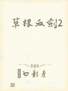 草根血剑2