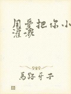 用爱把你小花园灌溉