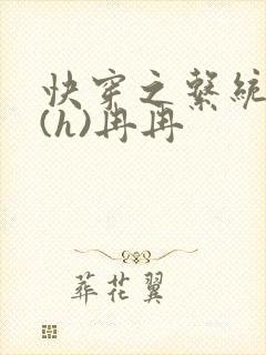 快穿之系统养成(h)冉冉