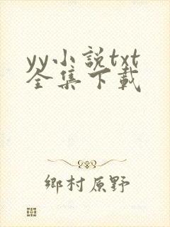 yy小说txt全集下载