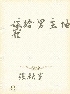 嫁给男主他爹肉宠