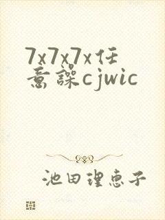 7x7x7x任意噪cjwic