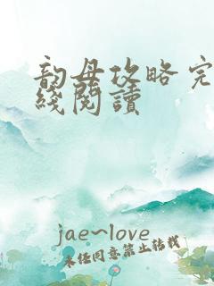 韵母攻略完整在线阅读