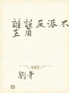 谁说反派不能当主角