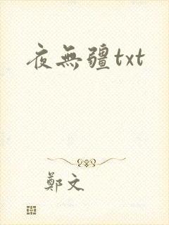 夜无疆txt
