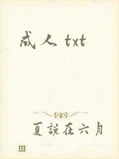 成人 txt