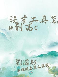 没有工具怎么自w到高c