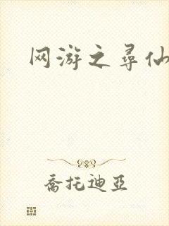 网游之寻仙记